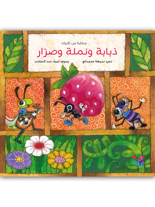 Title details for ذبابة نملة وصرار by بتصرف نبيهه محيدلي - Available